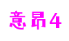 HOME - 意昂4 -「一家受欢迎的游戏平台」